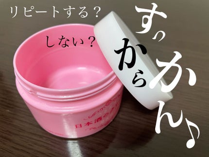 菊正宗 日本酒のクリーム/菊正宗/ボディクリームを使ったクチコミ(1枚目)