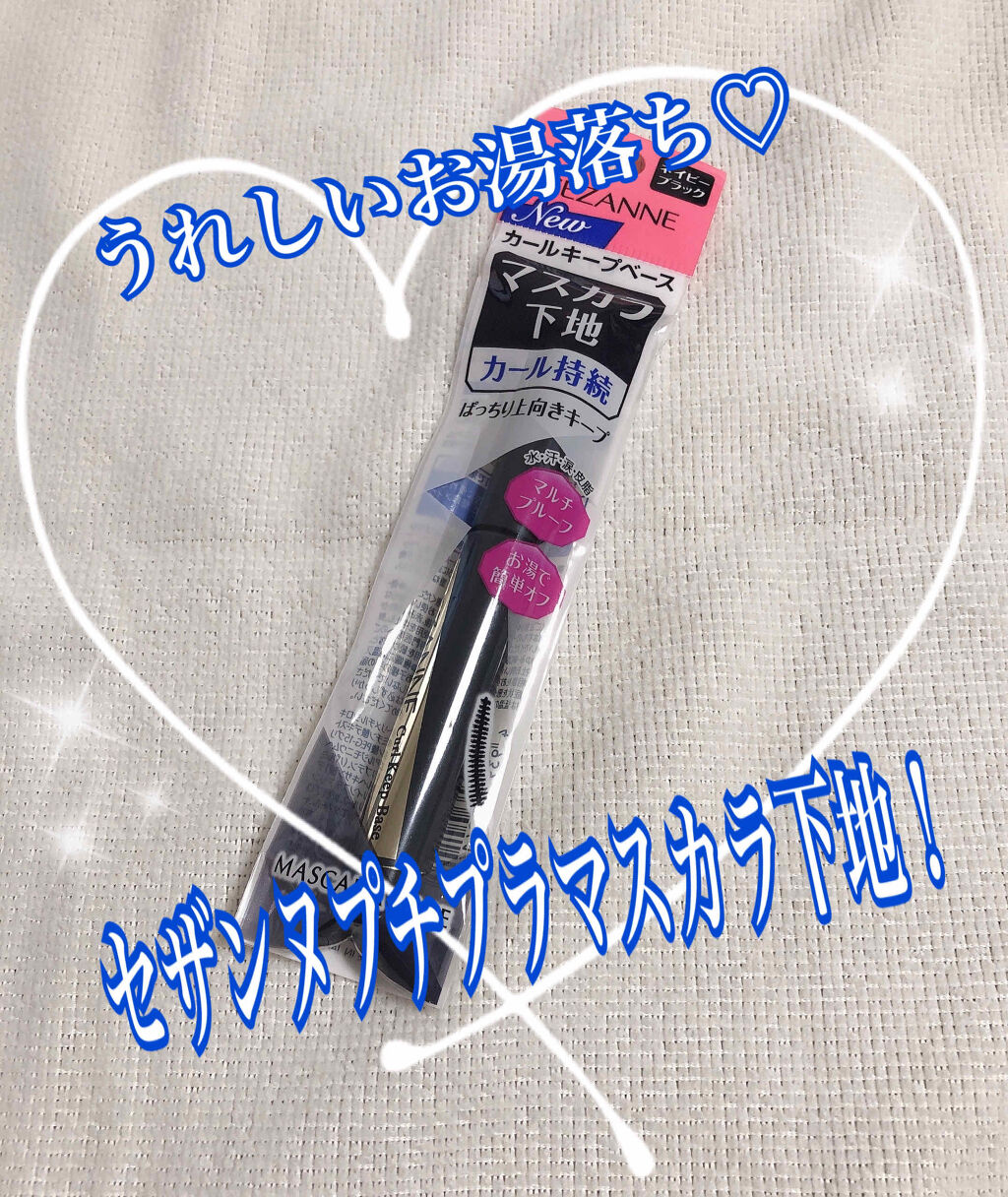 カールキープベース/CEZANNE/マスカラ下地を使ったクチコミ（1枚目）