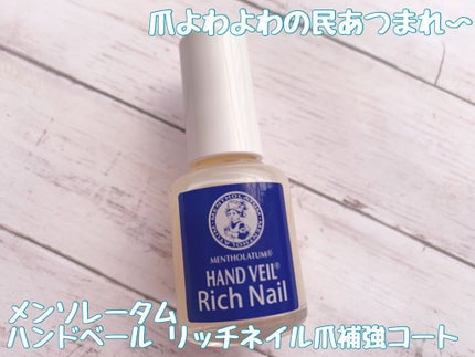 ハンドベール リッチネイル爪補強コート /メンソレータム/オールインワンネイルを使ったクチコミ(1枚目)