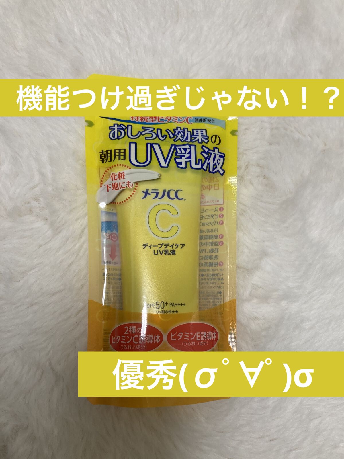 メラノCC ディープデイケアUV乳液/メラノCC/日焼け止めミルクを使ったクチコミ（1枚目）