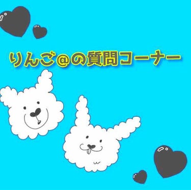 ✨雑談(質問)コーナーpart2✨
今日は学校が家庭学習の日でお休みです
学校行ってないけど…好きで休んでるわけじゃ無いですよ😅

25日に遠出することになったのですが、少しでも可愛く見せたい！、肌を綺