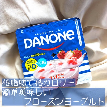 DANONE ダノンヨーグルトいちごのクチコミ「ご覧頂きありがとうございます。光愛です。
今回は「フローズンヨーグルト」の良さを知って欲しい.....」(1枚目)