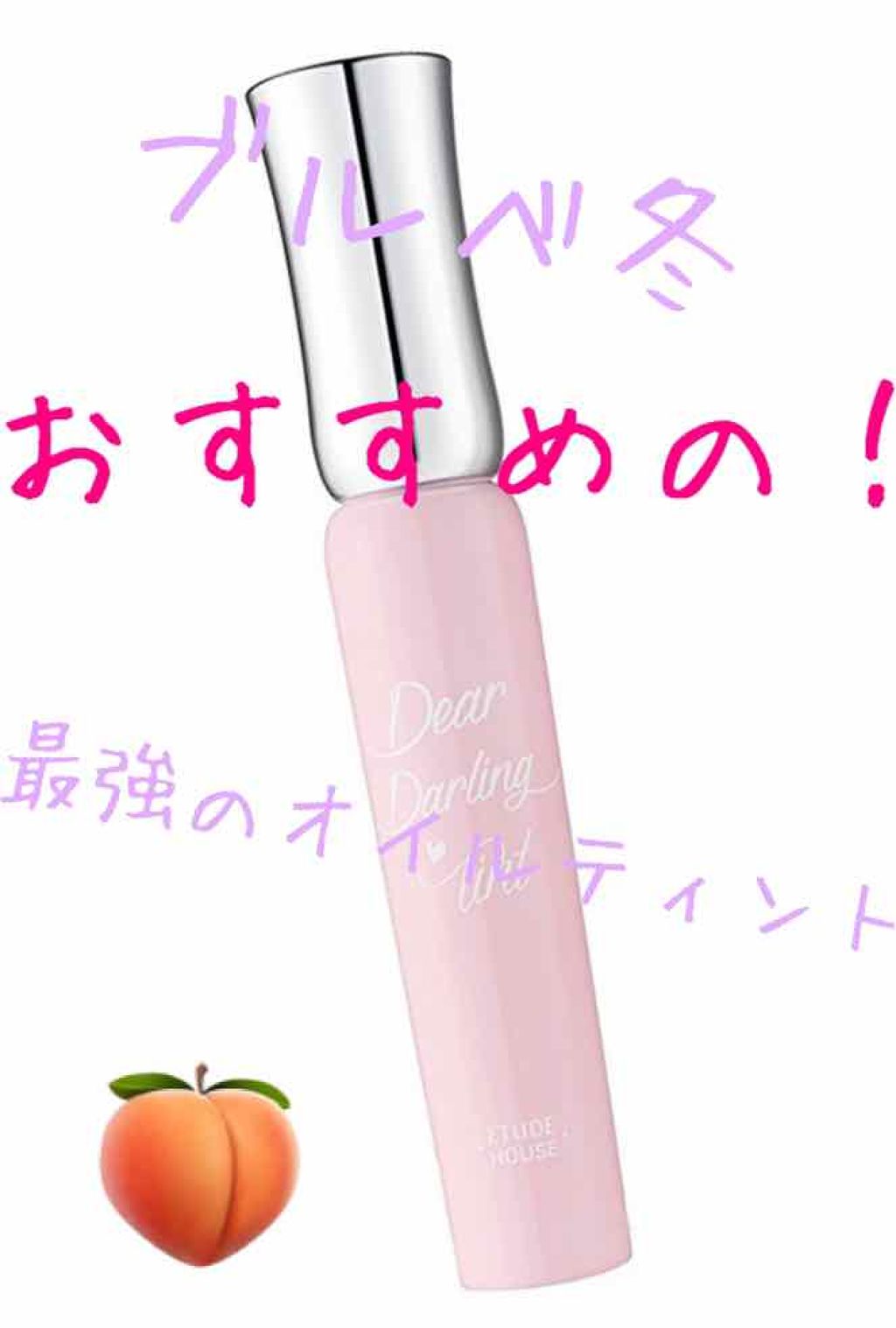 ディアダーリン オイルティント/ETUDE/リップグロスを使ったクチコミ(1枚目)