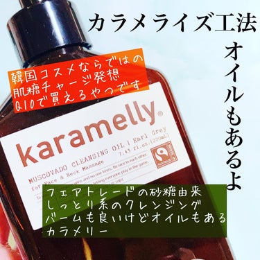 karamelly クレンジングオイルのクチコミ「クレンジングバームでおすすめしたやつ、実はオイルもあります

#karanelly #フェアト.....」（1枚目）