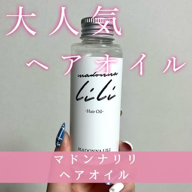 マドンナ リリ ヘアオイル/MADONNA LILI/ヘアオイルを使ったクチコミ（1枚目）