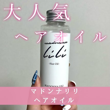 マドンナ リリ ヘアオイル/MADONNA LILI/ヘアオイルを使ったクチコミ(1枚目)