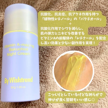 ビタミンA-mazingバクチオールナイトクリーム/By Wishtrend/フェイスクリームを使ったクチコミ(2枚目)