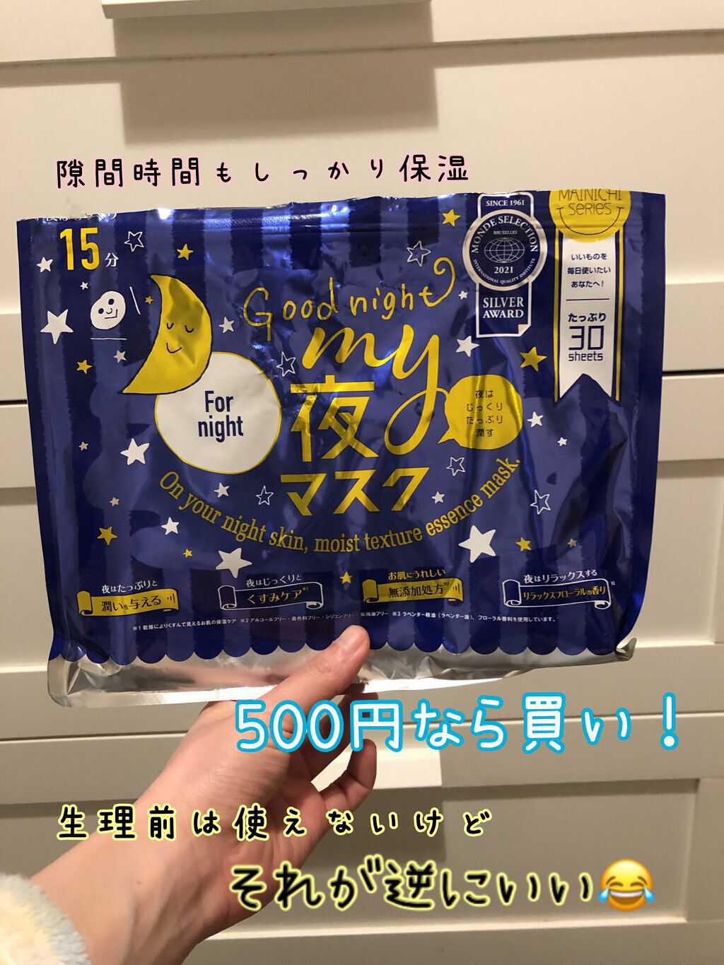 MAINICHI(マイニチ) MY夜マスク/ジャパンギャルズ/シートマスク・パックを使ったクチコミ(1枚目)