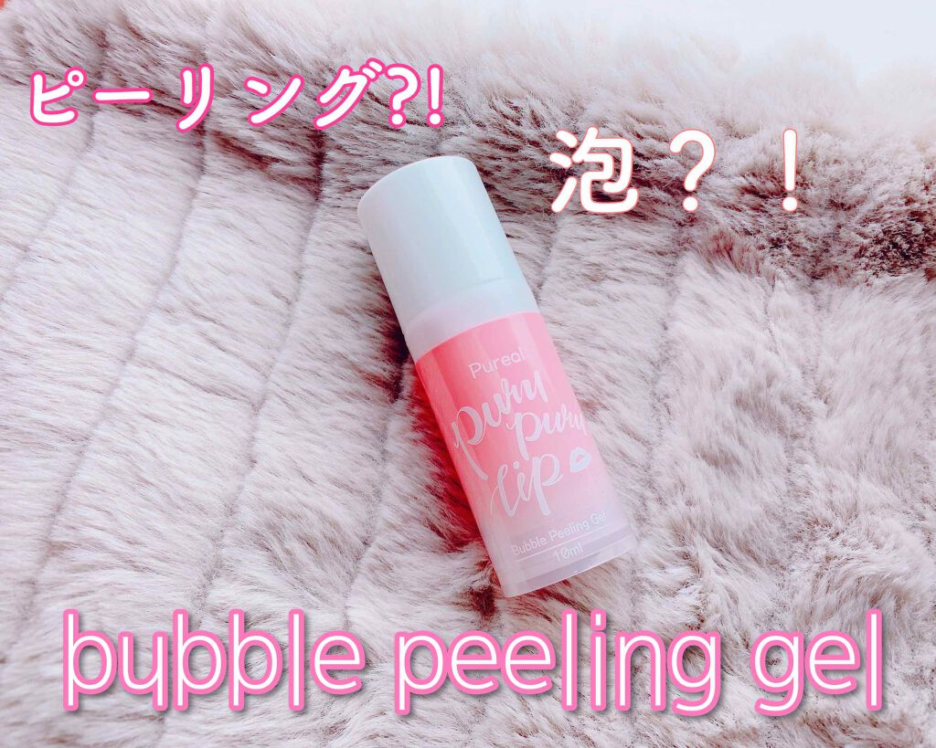 プルプルリップ/ピュレア/リップスクラブを使ったクチコミ（1枚目）