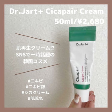  《肌再生クリーム!? SNSで一時話題の韓国コスメ》

⸜🕊⸝Dr.jart+ Cicapair Cream 50ml/¥2,680

今回は、敏感肌のダメージをなかったことにしてくれることで評判のシ