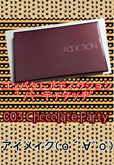 コンパクトアディクション “パーティタッチ” 003 Chocolate Party/ADDICTION/アイシャドウパレットを使ったクチコミ（1枚目）