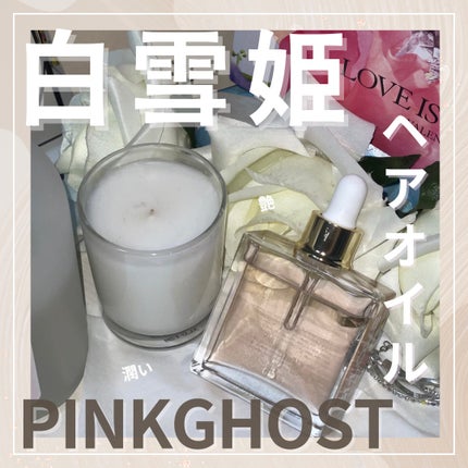 オーガニックヘアシロップ/PINKGHOST/ヘアオイルを使ったクチコミ(1枚目)