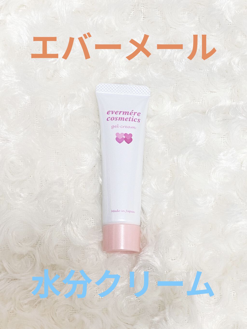 エバメールゲルクリーム/エバメール/ボディクリームを使ったクチコミ（1枚目）