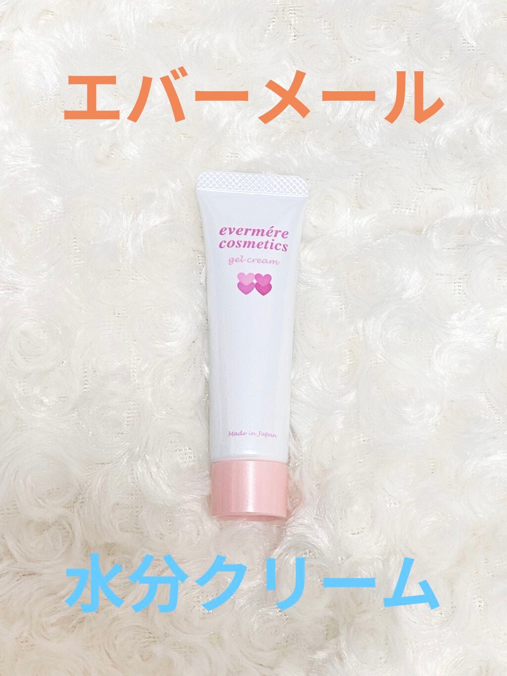 エバメールゲルクリーム/エバメール/ボディクリームを使ったクチコミ(1枚目)