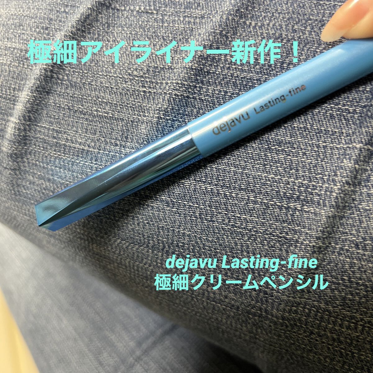 「密着アイライナー」極細クリームペンシル/デジャヴュ/ペンシルアイライナーを使ったクチコミ（1枚目）