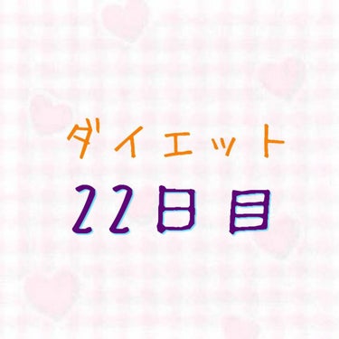 6月25日(金)

①体重
②食べた物 
朝→なし
昼→ホットドッグ
夜→無調整豆乳(少し)

③運動・筋トレ
プランク
肩回し

④ひとこと
ダイエット投稿、7月いっぱいまでやります！
それ以降は、投