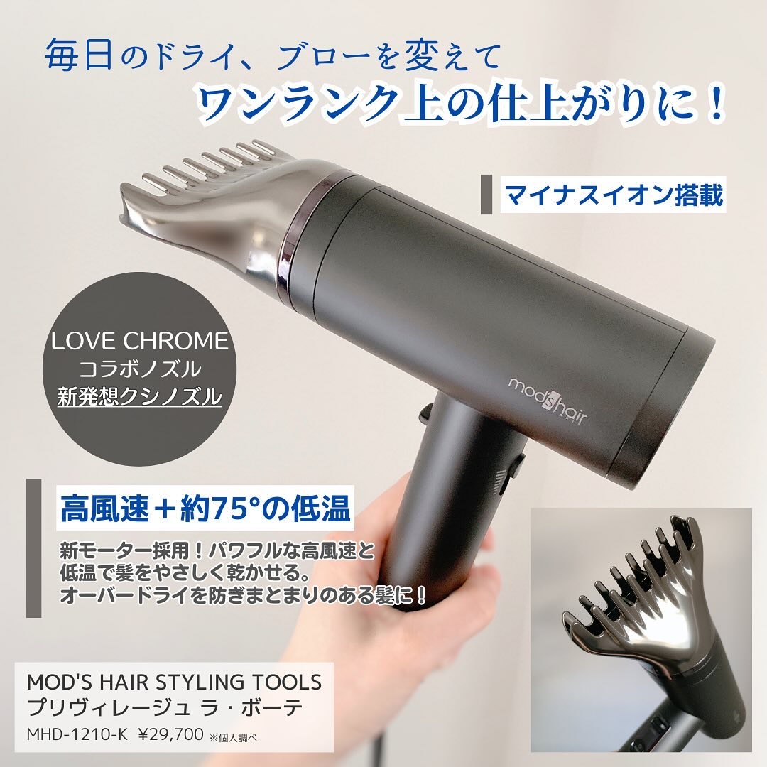 プリヴィレージュ  ラ・ボーテ （MHD-1210）/mod's hair/ドライヤーを使ったクチコミ（2枚目）