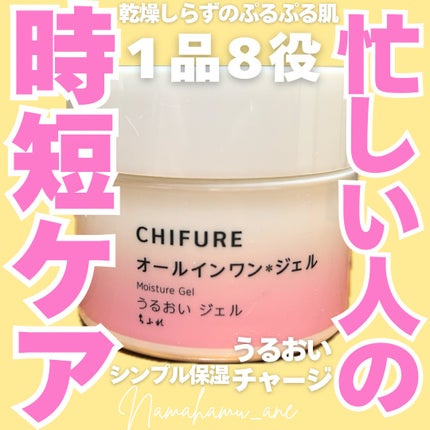 うるおい ジェル N/ちふれ/オールインワン化粧品を使ったクチコミ(1枚目)