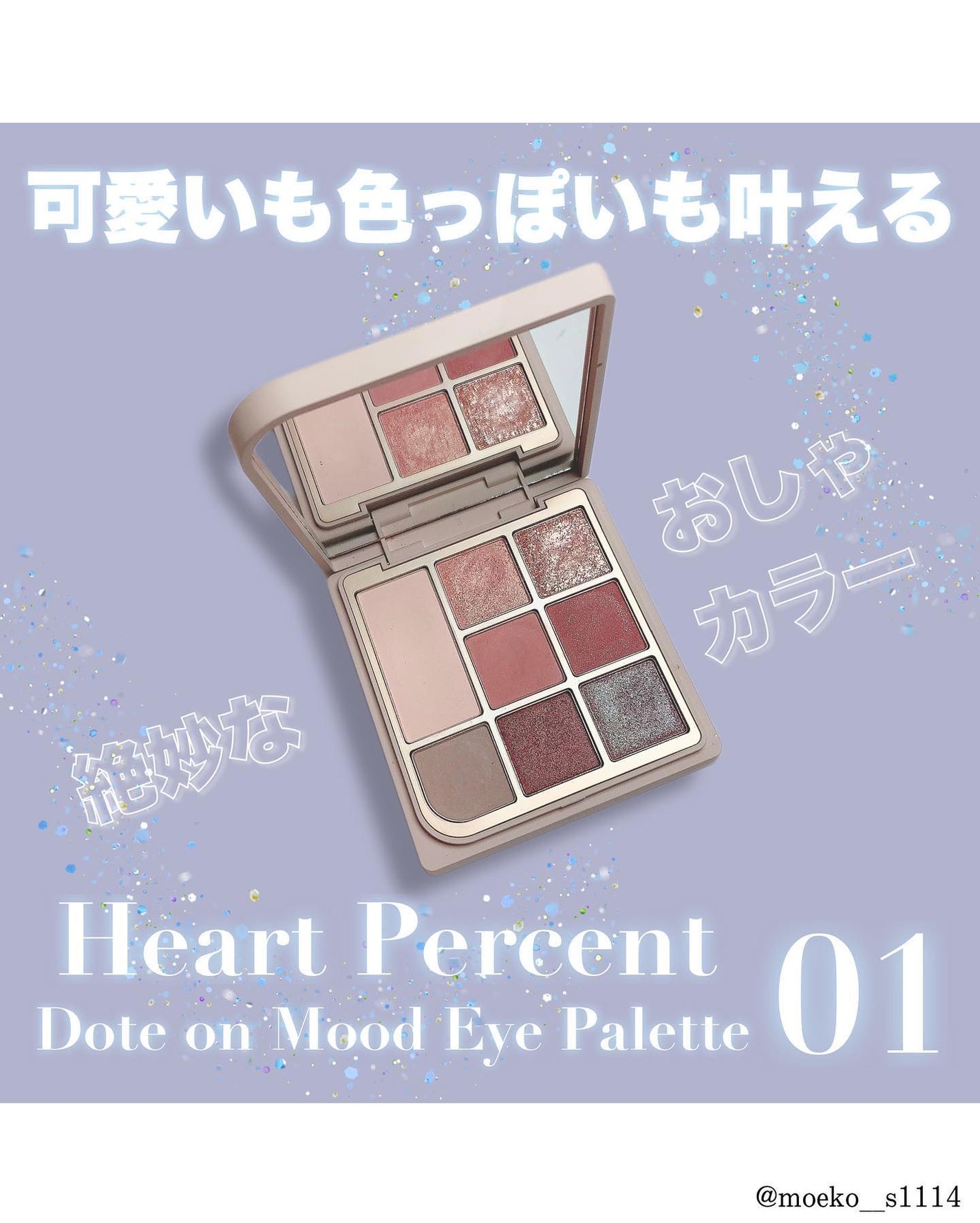 ドットオンムードアイパレット/Heart Percent/アイシャドウパレットを使ったクチコミ(1枚目)