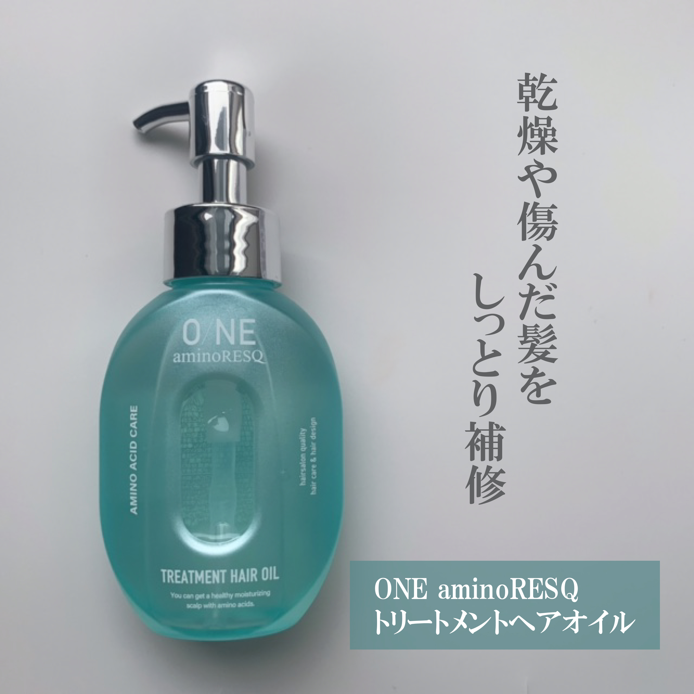 ワン アミノレスキュー トリートメントヘアオイル/アミノレスキュー/ヘアオイルを使ったクチコミ（1枚目）