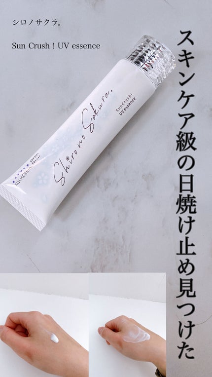 Sun Crush!UV essence 〜向日葵〜/Shiro no Sakura./日焼け止めクリームを使ったクチコミ(1枚目)