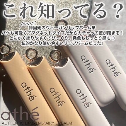 オーセンティック リップ バーム/athé/口紅を使ったクチコミ(2枚目)