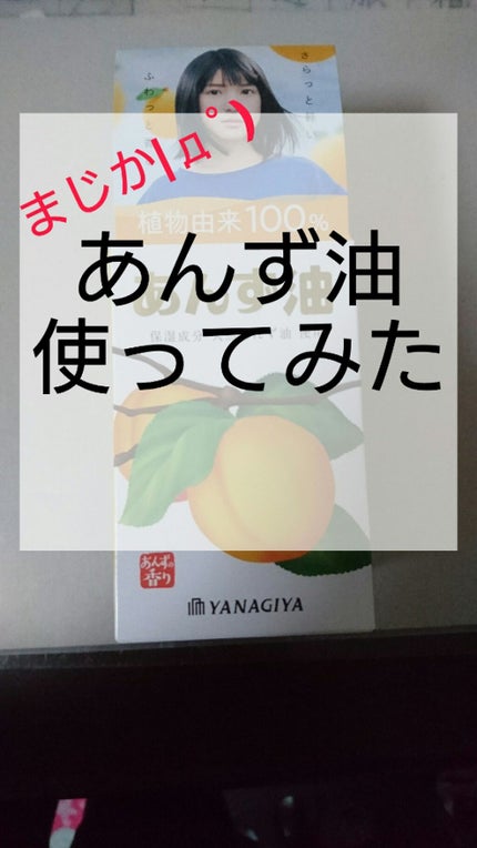 柳屋 あんず油/柳屋あんず油/ヘアオイルを使ったクチコミ(1枚目)