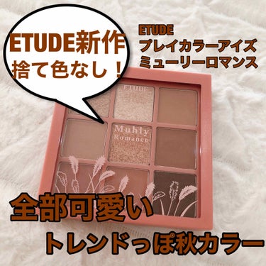 プレイカラーアイズ ミューリーロマンス/ETUDE/アイシャドウパレットを使ったクチコミ（1枚目）