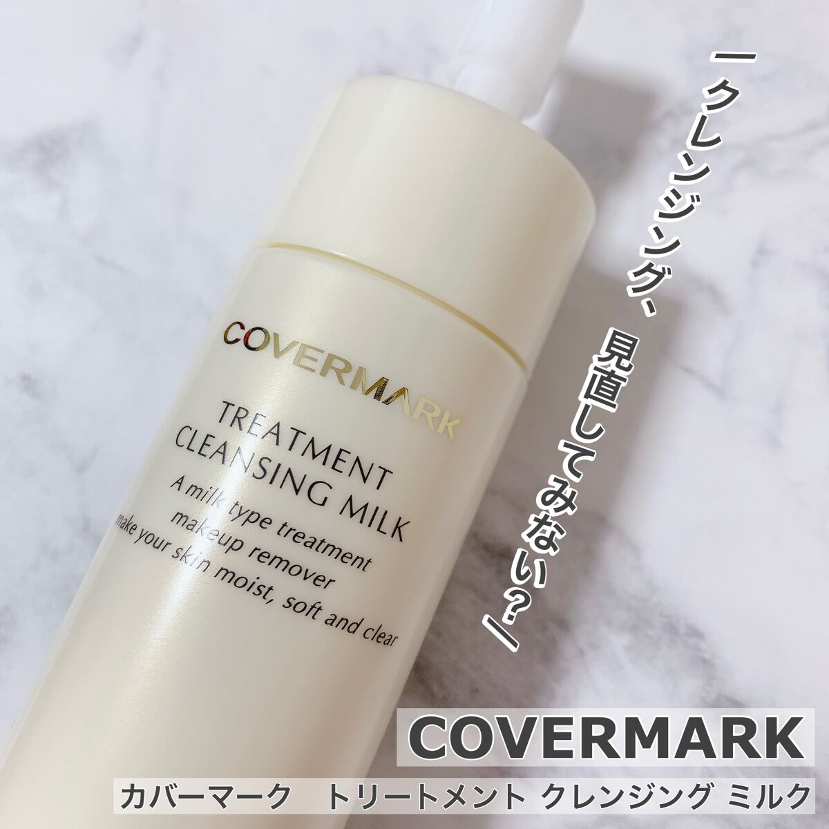 トリートメント クレンジング ミルク/COVERMARK/ミルククレンジングを使ったクチコミ(1枚目)