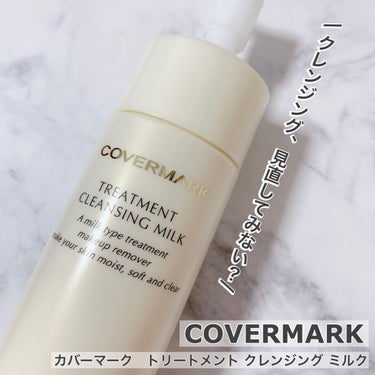 トリートメント クレンジング ミルク/COVERMARK/ミルククレンジングを使ったクチコミ（1枚目）