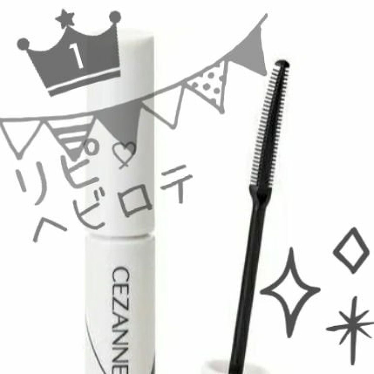 耐久カールマスカラ/CEZANNE/マスカラを使ったクチコミ（1枚目）
