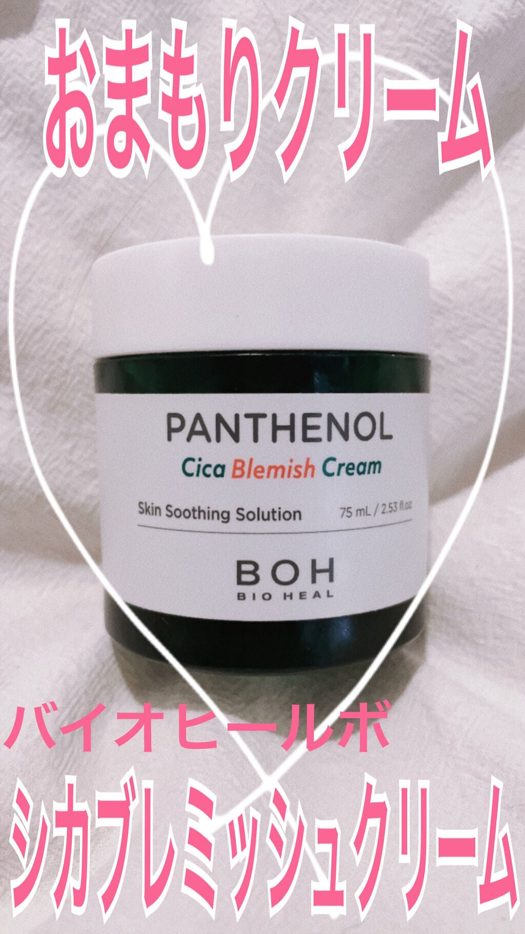 パンテノールシカブレミッシュクリーム/BIOHEAL BOH/フェイスクリームを使ったクチコミ(1枚目)