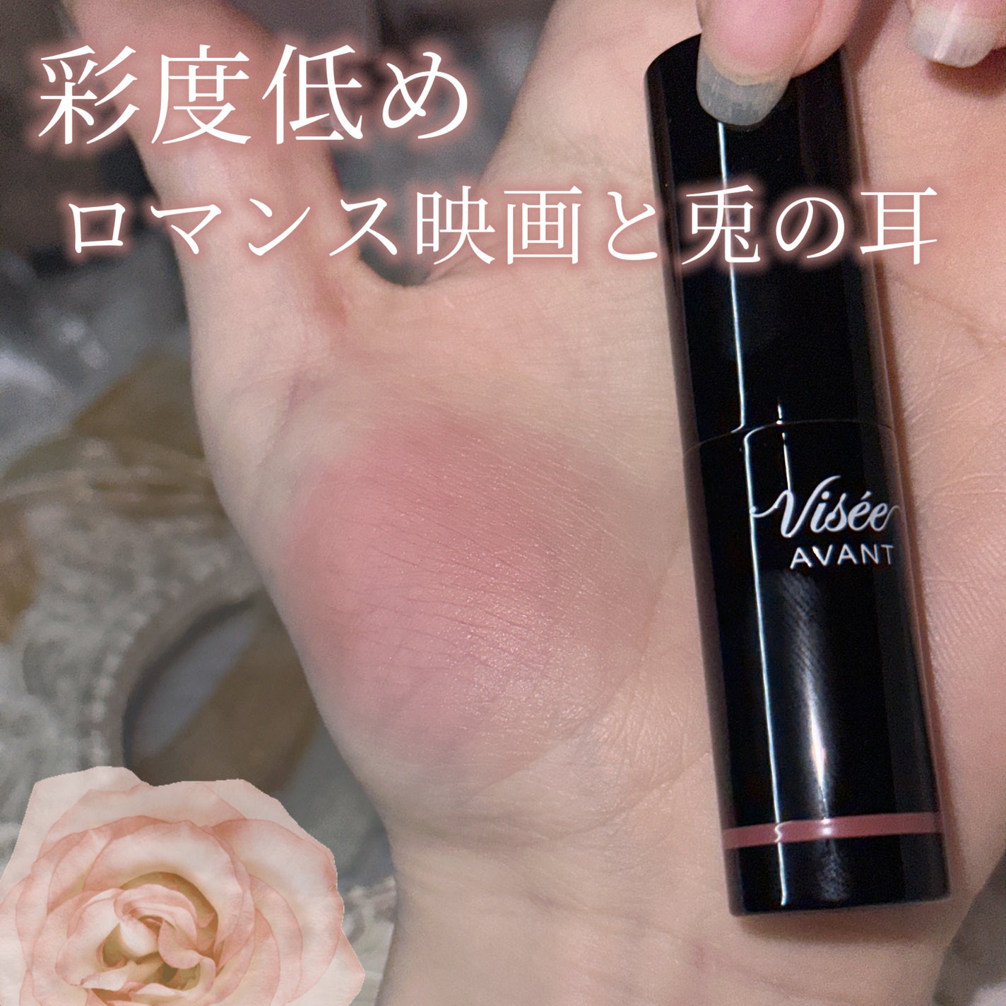 ヴィセ アヴァン マルチスティックカラー/Visée/口紅を使ったクチコミ(1枚目)