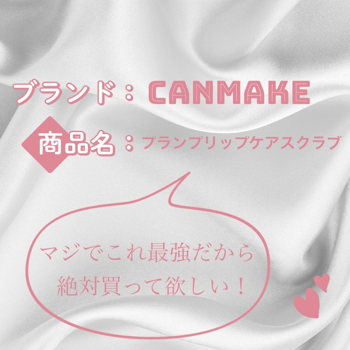 プランプリップケアスクラブ/キャンメイク/リップスクラブを使ったクチコミ(1枚目)