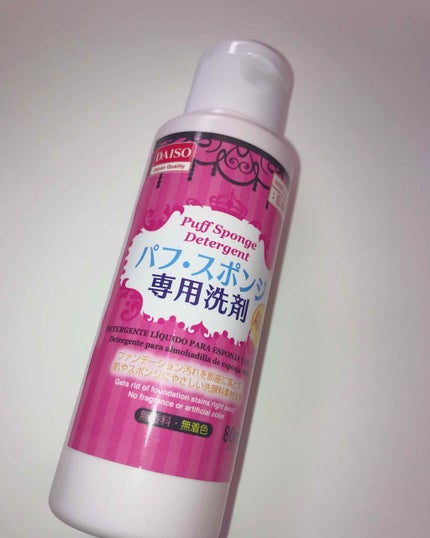 パフ・スポンジ専用洗剤/DAISO/その他化粧小物を使ったクチコミ(1枚目)
