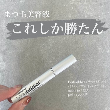 ラッシュアディクト アイラッシュコンディショニングセラム/soaddicted/まつげ美容液を使ったクチコミ（1枚目）