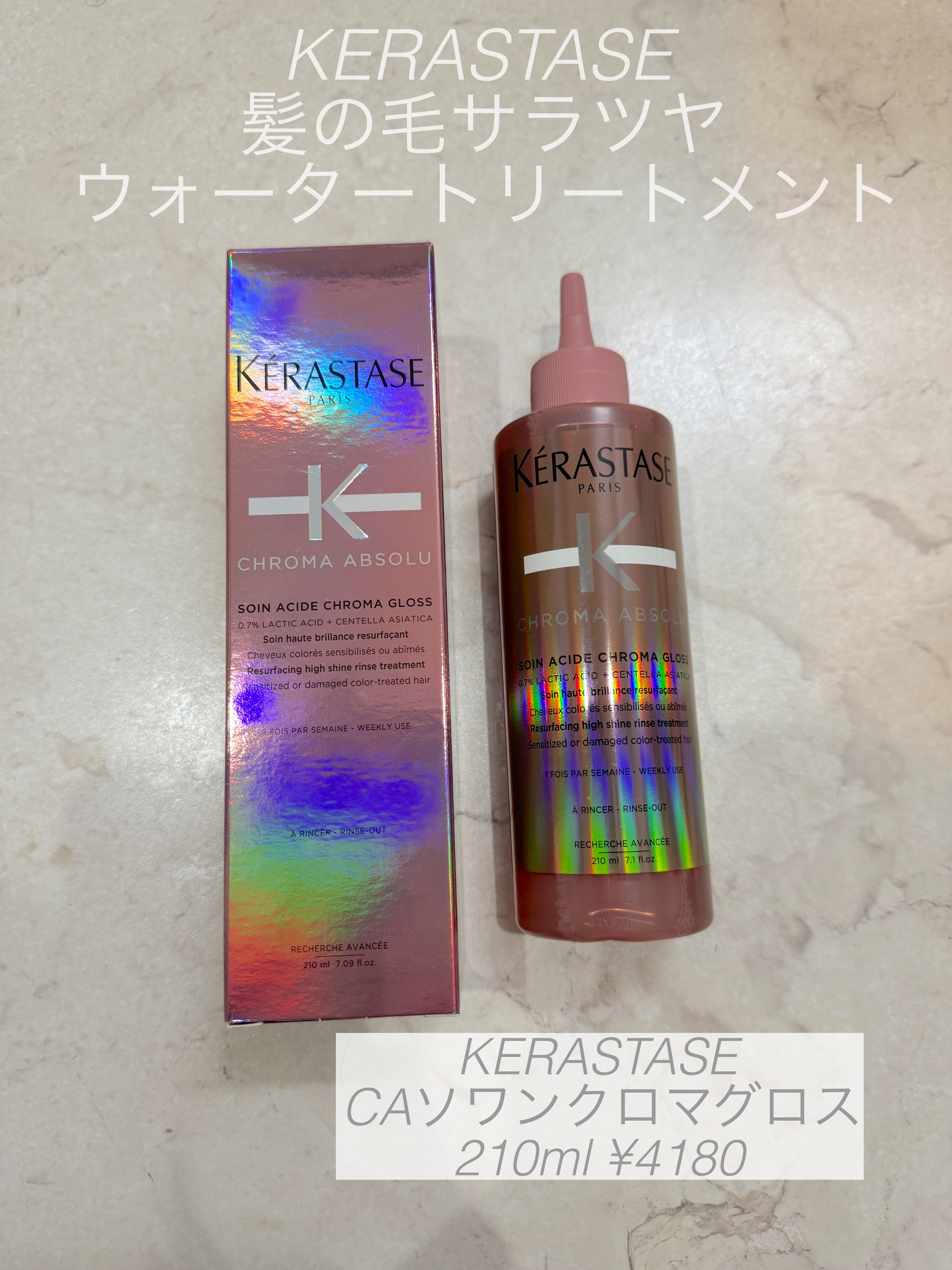YUKのクチコミ「ケラスターゼのCA ソワン クロマグロス
ウォータートリートメントです！

ロレアルのウォータ.....」（1枚目）