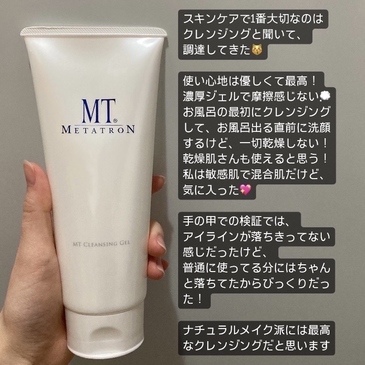 MT クレンジング・ジェル｜MTメタトロンの口コミ - 乾燥肌におすすめの