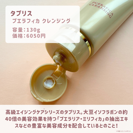 タプリス プエラフィカ クレンジング/ドクターベルツ/ミルククレンジングを使ったクチコミ(2枚目)