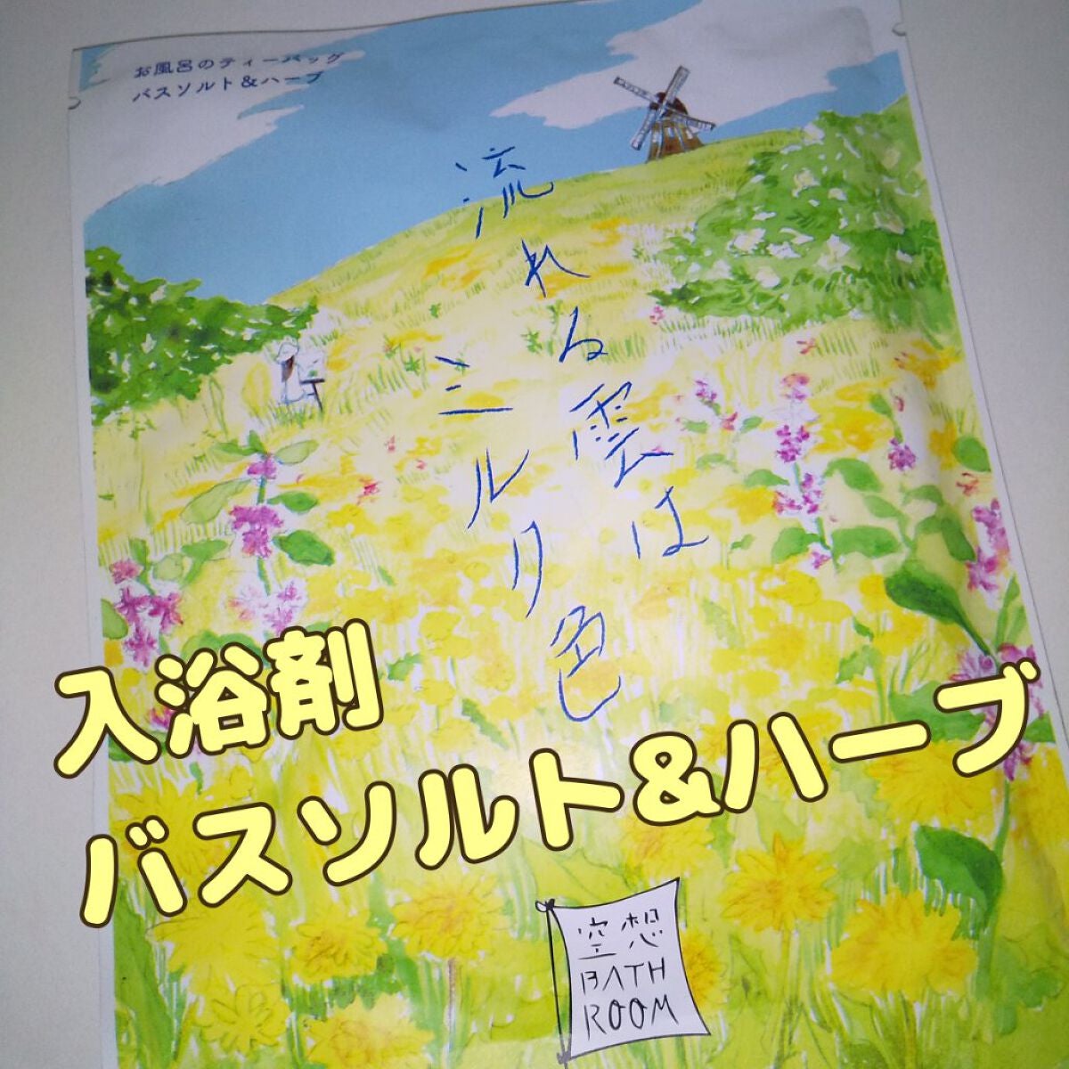 空想バスルーム 流れる雲は ミルク色/charley/無機塩系入浴剤を使ったクチコミ(1枚目)