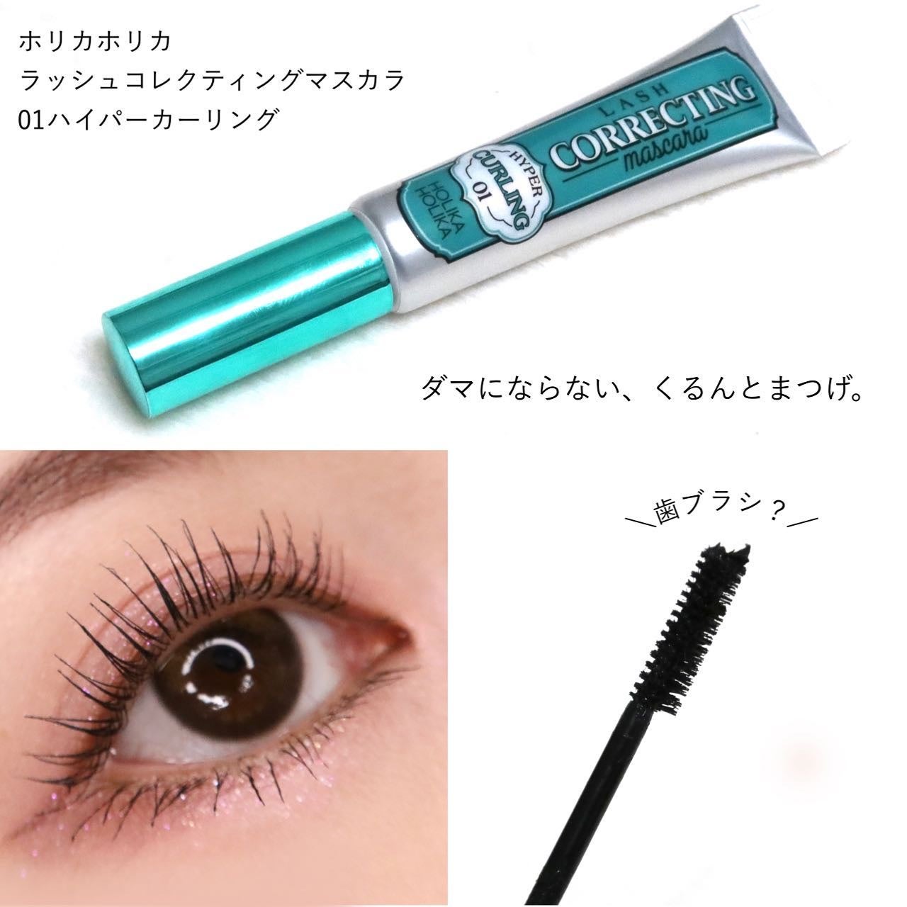 ホリカホリカ ラッシュコレクティングマスカラ/HOLIKA HOLIKA/マスカラを使ったクチコミ(3枚目)