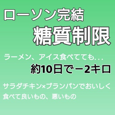 現在、糖質制限ダイエット中の私ですが、約10日で55キロ→53キロになりました！

今までダイエットが全く続かなかったのですが、今は無理せず美味しく続いているので、ご紹介いたします。長いです。
自分語り