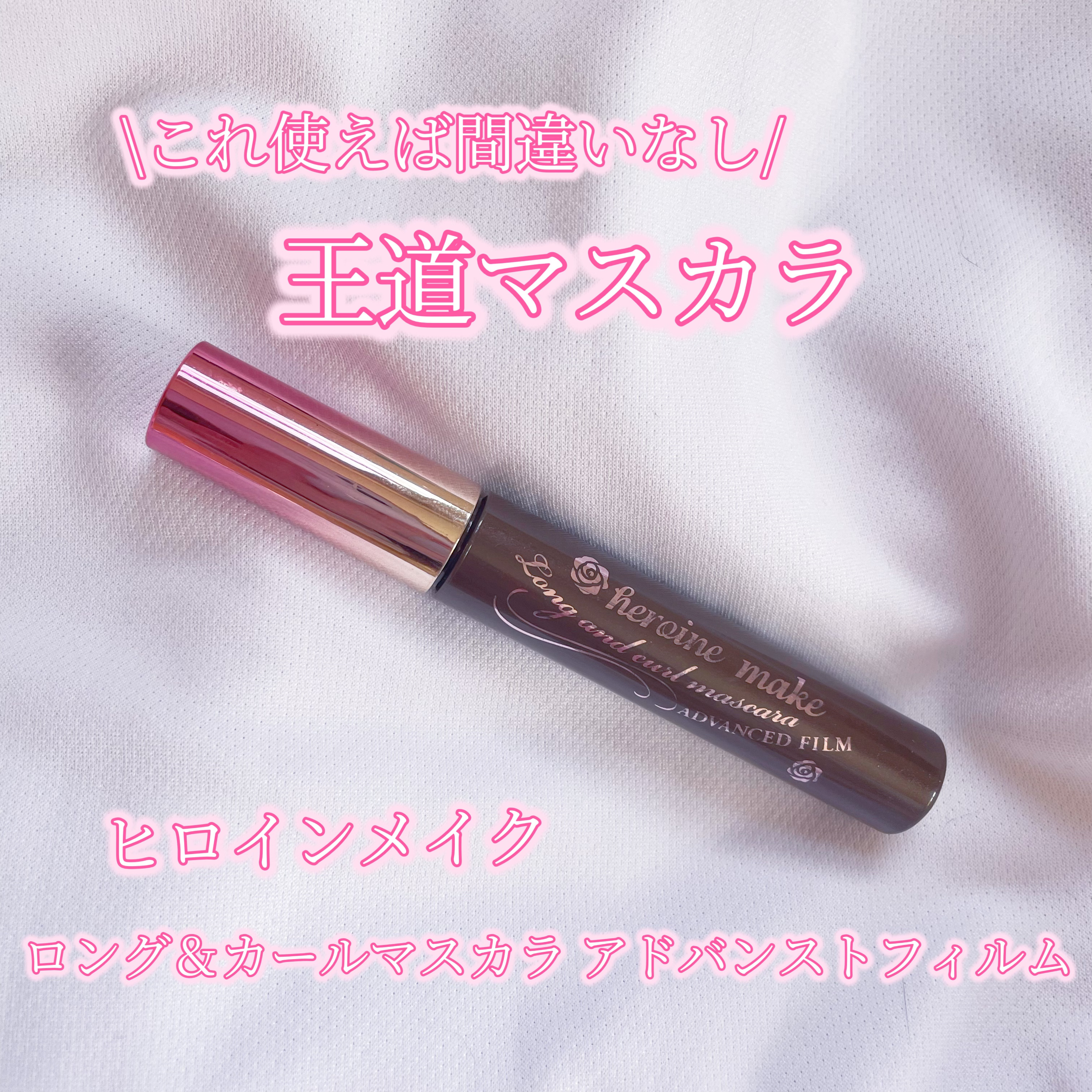 ロング＆カールマスカラ アドバンストフィルム/ヒロインメイク/マスカラを使ったクチコミ（1枚目）