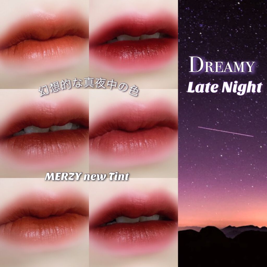 ドリーミーレイトナイト メロウティント/MERZY/リップティントを使ったクチコミ(1枚目)