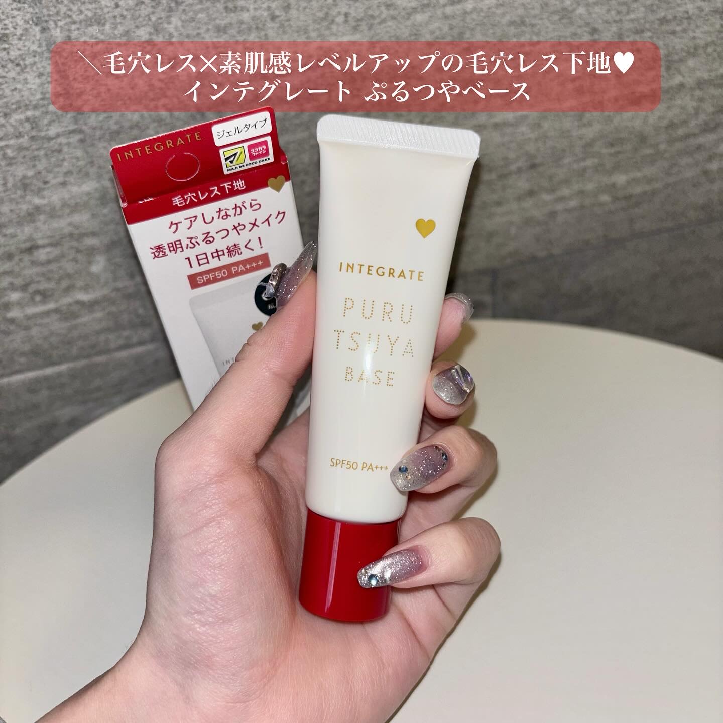 ぷるつやベース <下地>/インテグレート/化粧下地を使ったクチコミ（2枚目）