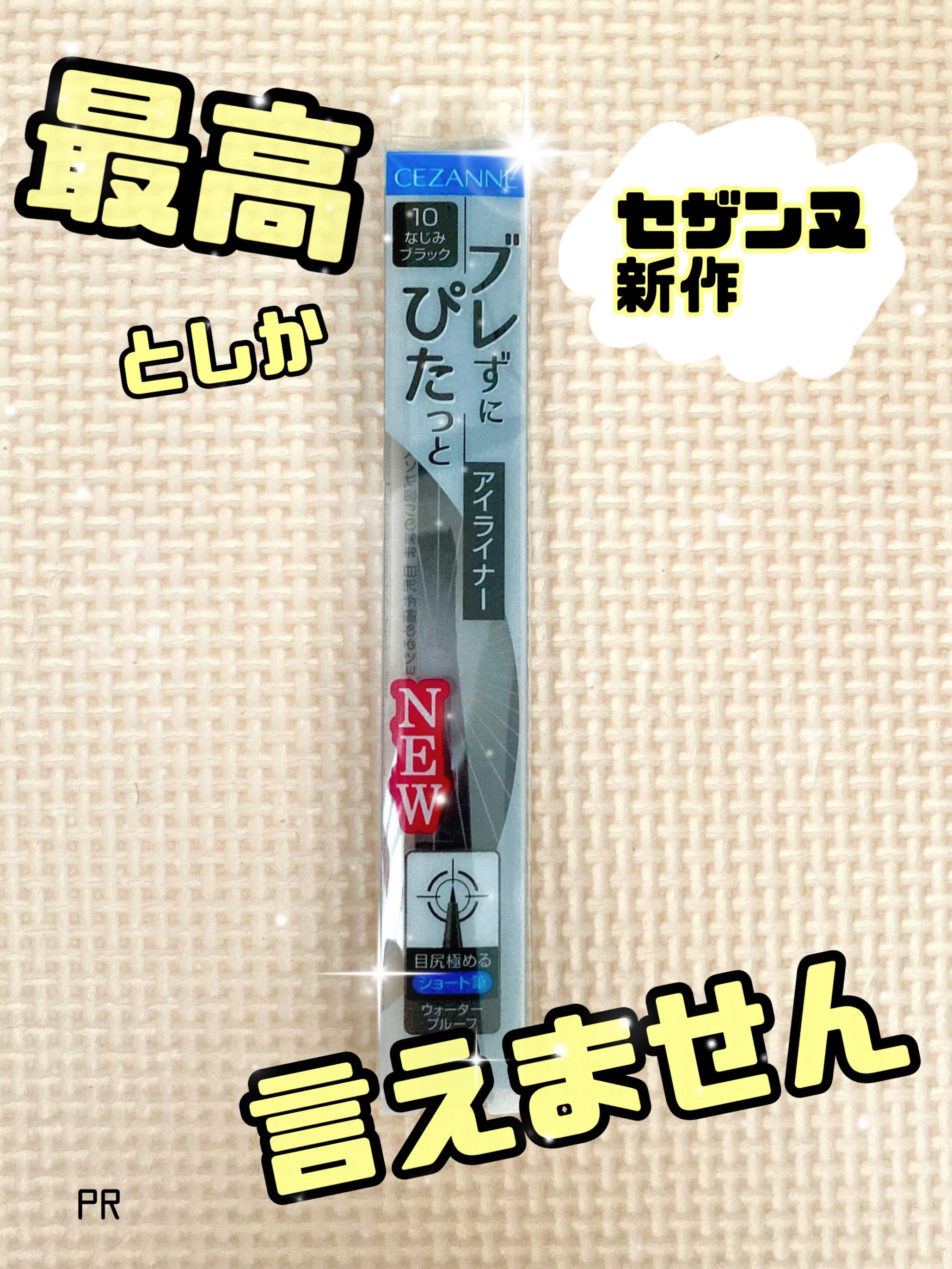 ブレぴたライナー/CEZANNE/アイライナーを使ったクチコミ（1枚目）