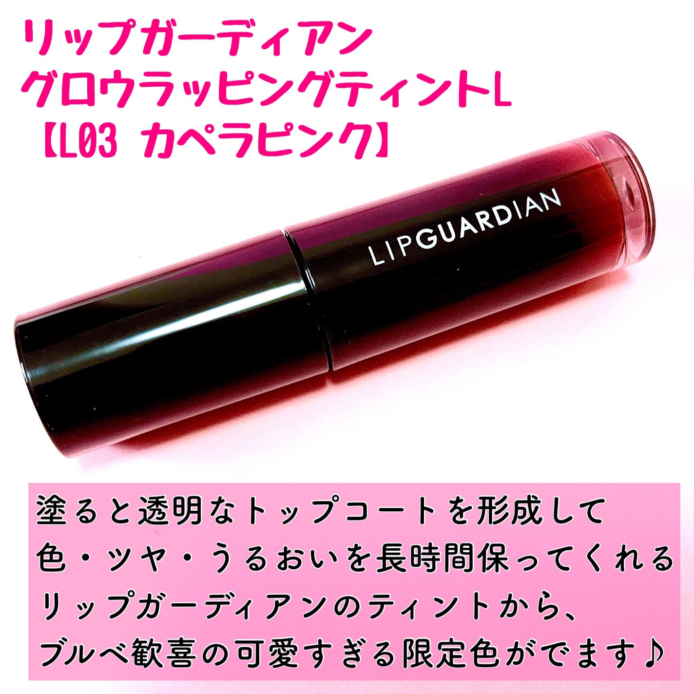 グロウラッピングティント/LIPGUARDIAN/リップティントを使ったクチコミ(2枚目)