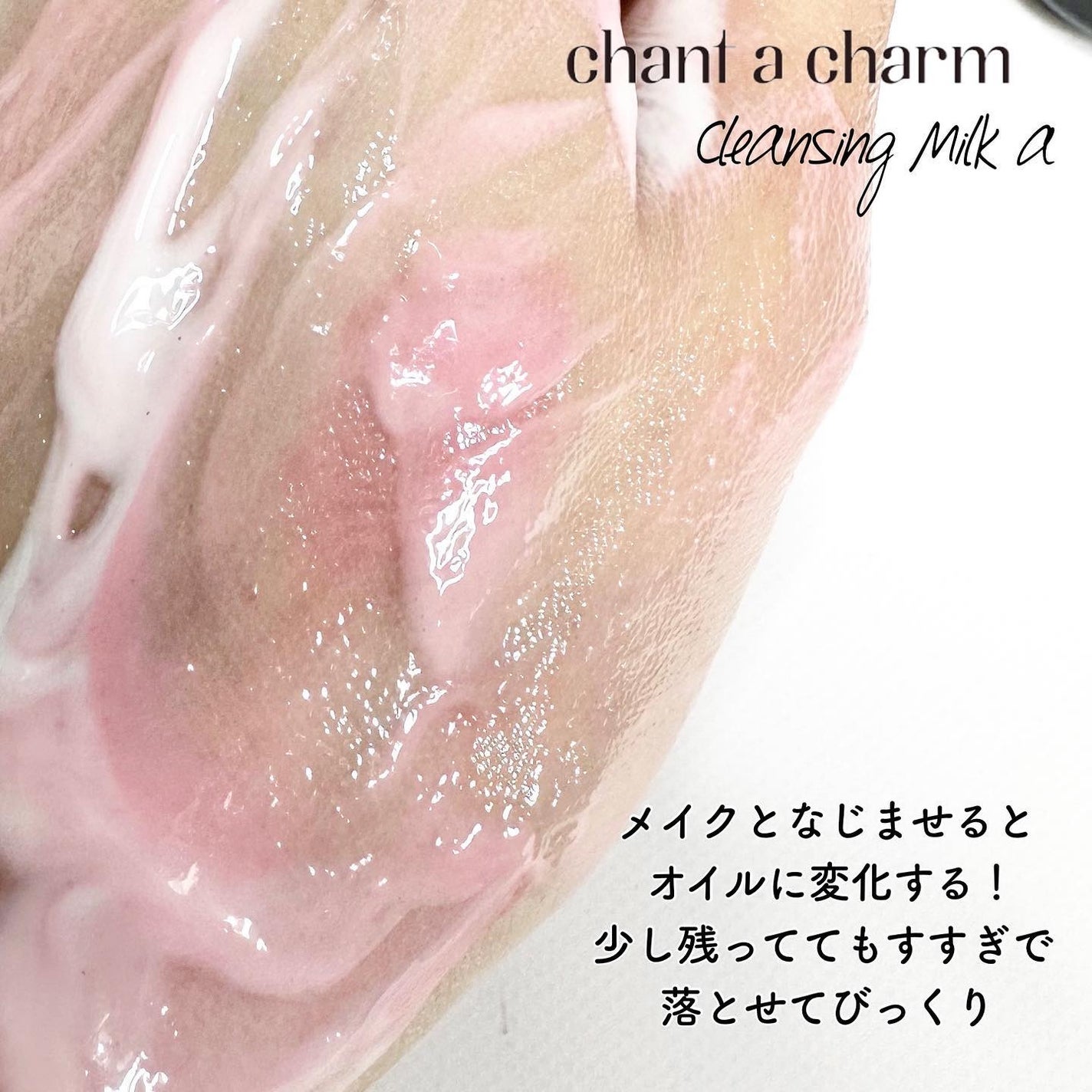 クレンジングミルク/chant a charm /ミルククレンジングを使ったクチコミ(4枚目)