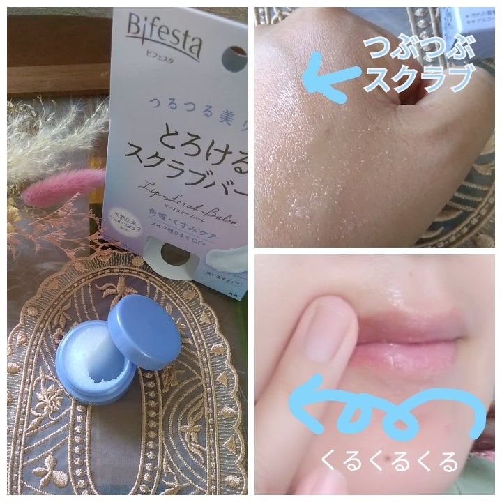 リップスクラブバーム/ビフェスタ/リップスクラブを使ったクチコミ(1枚目)