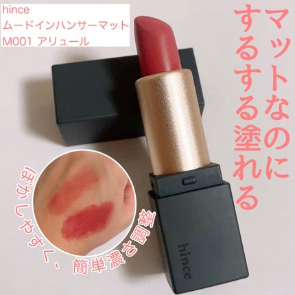 ムードインハンサーマット  M001 アルーア/hince/口紅の画像